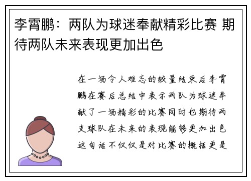 李霄鹏：两队为球迷奉献精彩比赛 期待两队未来表现更加出色