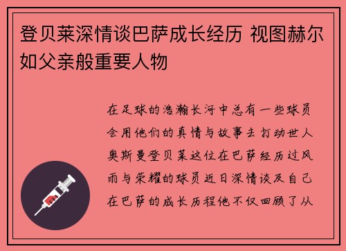 登贝莱深情谈巴萨成长经历 视图赫尔如父亲般重要人物
