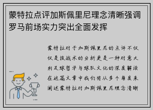 蒙特拉点评加斯佩里尼理念清晰强调罗马前场实力突出全面发挥