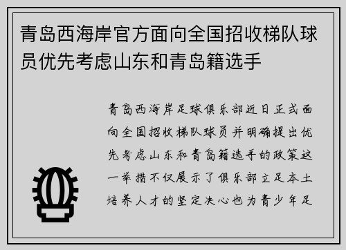 青岛西海岸官方面向全国招收梯队球员优先考虑山东和青岛籍选手