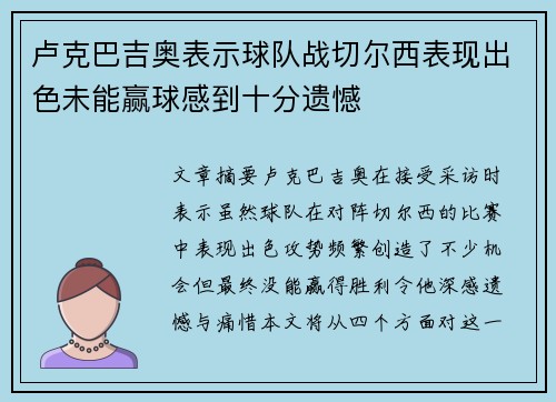 卢克巴吉奥表示球队战切尔西表现出色未能赢球感到十分遗憾
