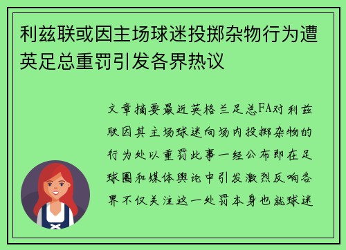 利兹联或因主场球迷投掷杂物行为遭英足总重罚引发各界热议
