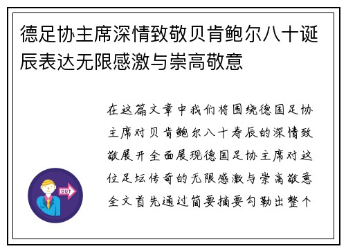 德足协主席深情致敬贝肯鲍尔八十诞辰表达无限感激与崇高敬意