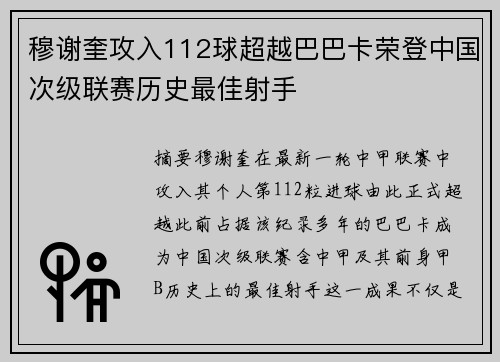 穆谢奎攻入112球超越巴巴卡荣登中国次级联赛历史最佳射手