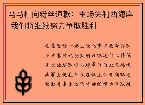 马马杜向粉丝道歉：主场失利西海岸 我们将继续努力争取胜利