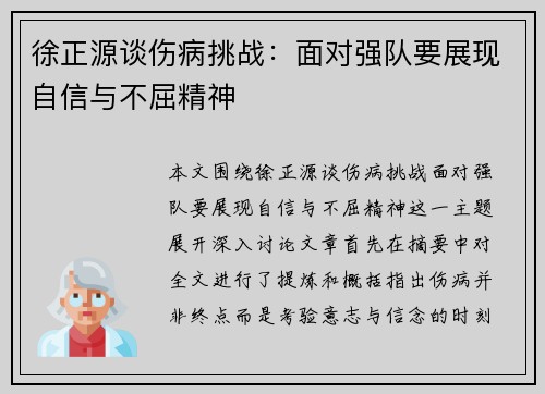 徐正源谈伤病挑战:面对强队要展现自信与不屈精神