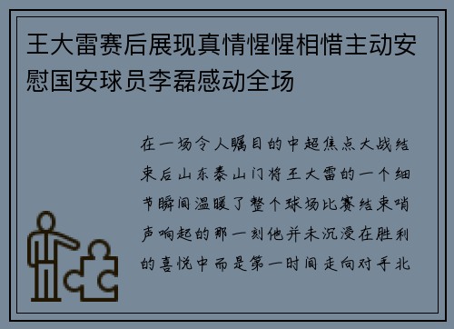 王大雷赛后展现真情惺惺相惜主动安慰国安球员李磊感动全场