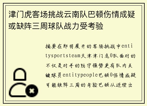 津门虎客场挑战云南队巴顿伤情成疑或缺阵三周球队战力受考验