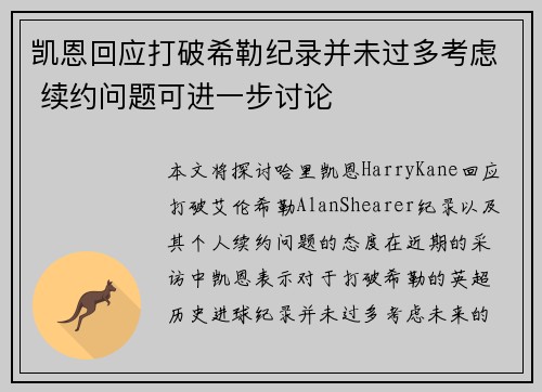 凯恩回应打破希勒纪录并未过多考虑 续约问题可进一步讨论