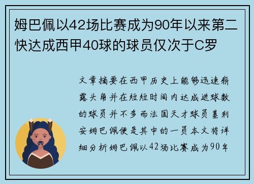 姆巴佩以42场比赛成为90年以来第二快达成西甲40球的球员仅次于C罗