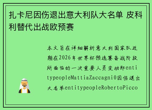 扎卡尼因伤退出意大利队大名单 皮科利替代出战欧预赛