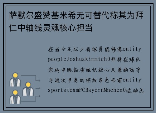 萨默尔盛赞基米希无可替代称其为拜仁中轴线灵魂核心担当