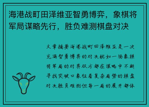 海港战町田泽维亚智勇博弈，象棋将军局谋略先行，胜负难测棋盘对决