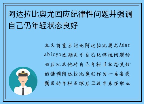 阿达拉比奥尤回应纪律性问题并强调自己仍年轻状态良好