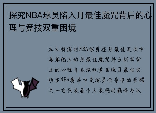 探究NBA球员陷入月最佳魔咒背后的心理与竞技双重困境