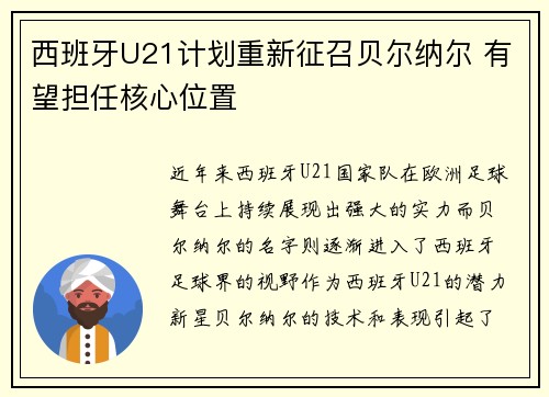 西班牙U21计划重新征召贝尔纳尔 有望担任核心位置