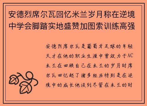 安德烈席尔瓦回忆米兰岁月称在逆境中学会脚踏实地盛赞加图索训练高强度