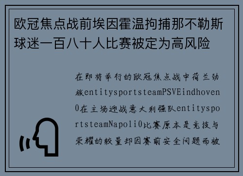 欧冠焦点战前埃因霍温拘捕那不勒斯球迷一百八十人比赛被定为高风险