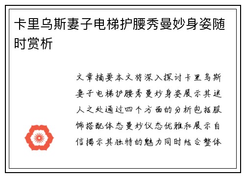 卡里乌斯妻子电梯护腰秀曼妙身姿随时赏析