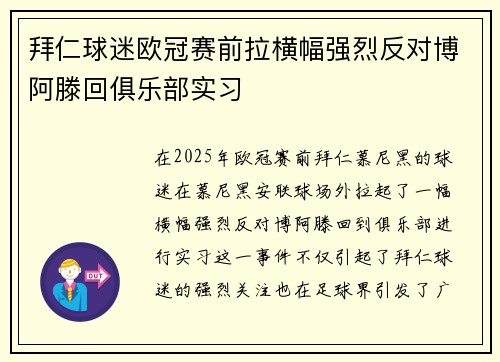 拜仁球迷欧冠赛前拉横幅强烈反对博阿滕回俱乐部实习