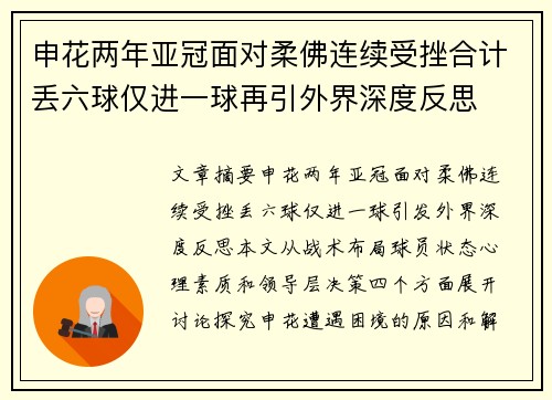 申花两年亚冠面对柔佛连续受挫合计丢六球仅进一球再引外界深度反思