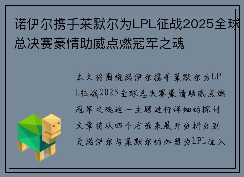 诺伊尔携手莱默尔为LPL征战2025全球总决赛豪情助威点燃冠军之魂