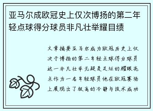 亚马尔成欧冠史上仅次博扬的第二年轻点球得分球员非凡壮举耀目绩
