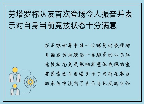 劳塔罗称队友首次登场令人振奋并表示对自身当前竞技状态十分满意