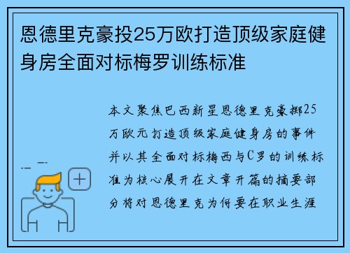 恩德里克豪投25万欧打造顶级家庭健身房全面对标梅罗训练标准
