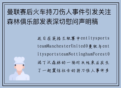 曼联赛后火车持刀伤人事件引发关注森林俱乐部发表深切慰问声明稿