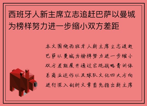 西班牙人新主席立志追赶巴萨以曼城为榜样努力进一步缩小双方差距