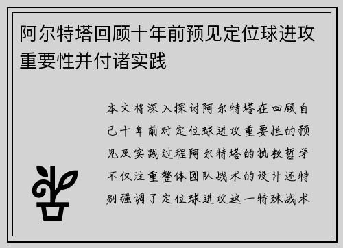 阿尔特塔回顾十年前预见定位球进攻重要性并付诸实践