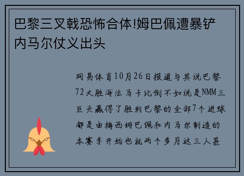 巴黎三叉戟恐怖合体!姆巴佩遭暴铲 内马尔仗义出头