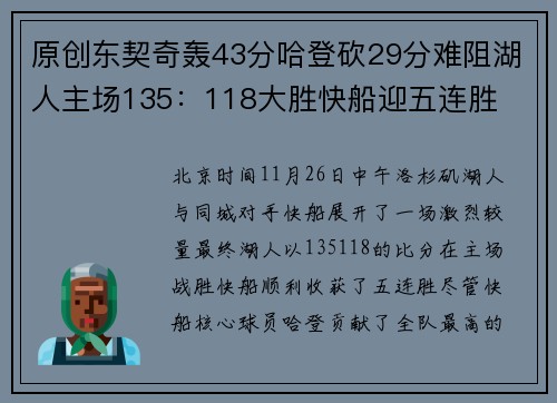 原创东契奇轰43分哈登砍29分难阻湖人主场135：118大胜快船迎五连胜