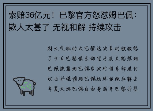 索赔36亿元！巴黎官方怒怼姆巴佩：欺人太甚了 无视和解 持续攻击