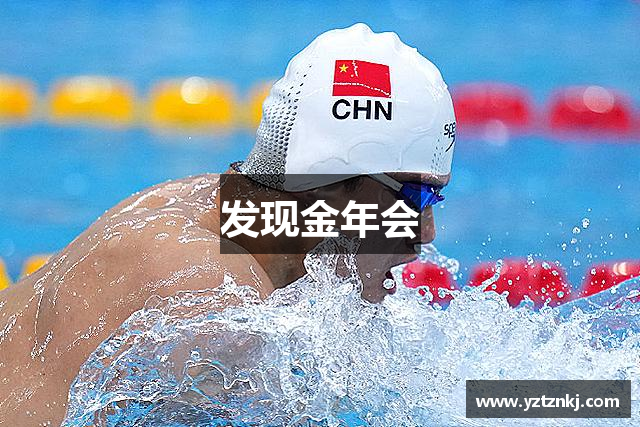 发现金年会