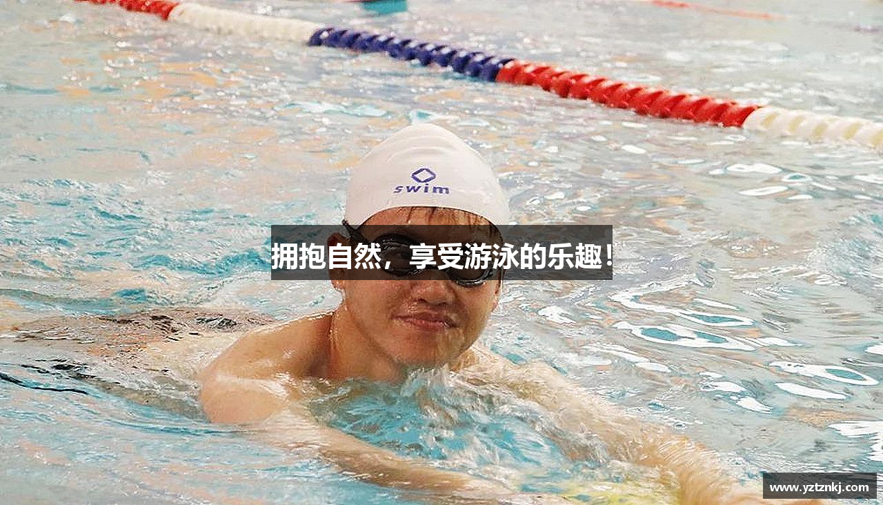 拥抱自然，享受游泳的乐趣！