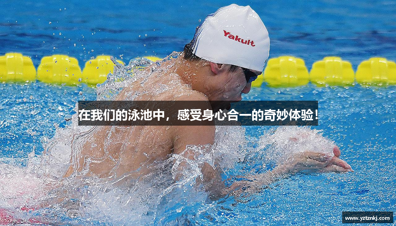 在我们的泳池中，感受身心合一的奇妙体验！